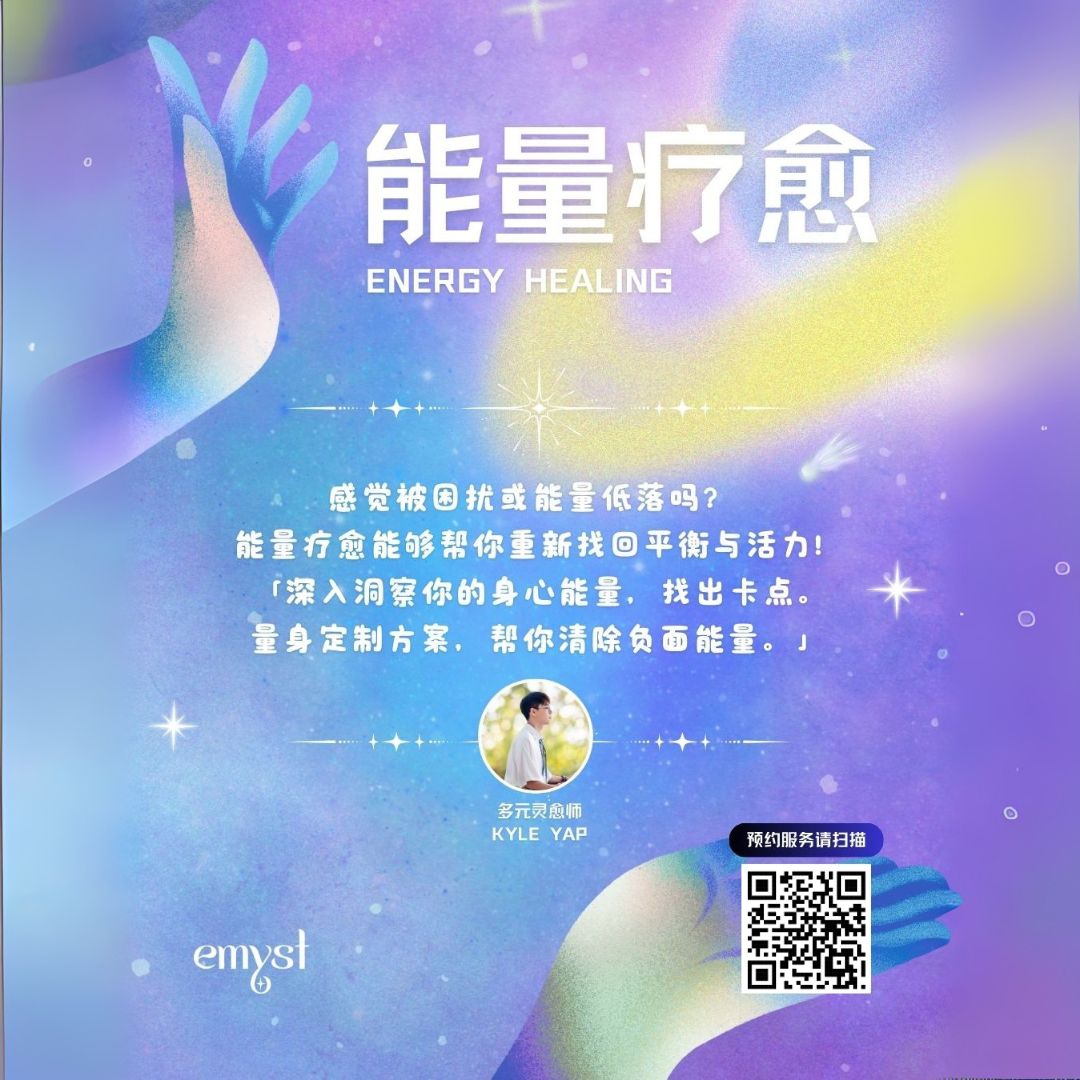 能量疗愈 ✧ Energy Healing 【预约服务】_0