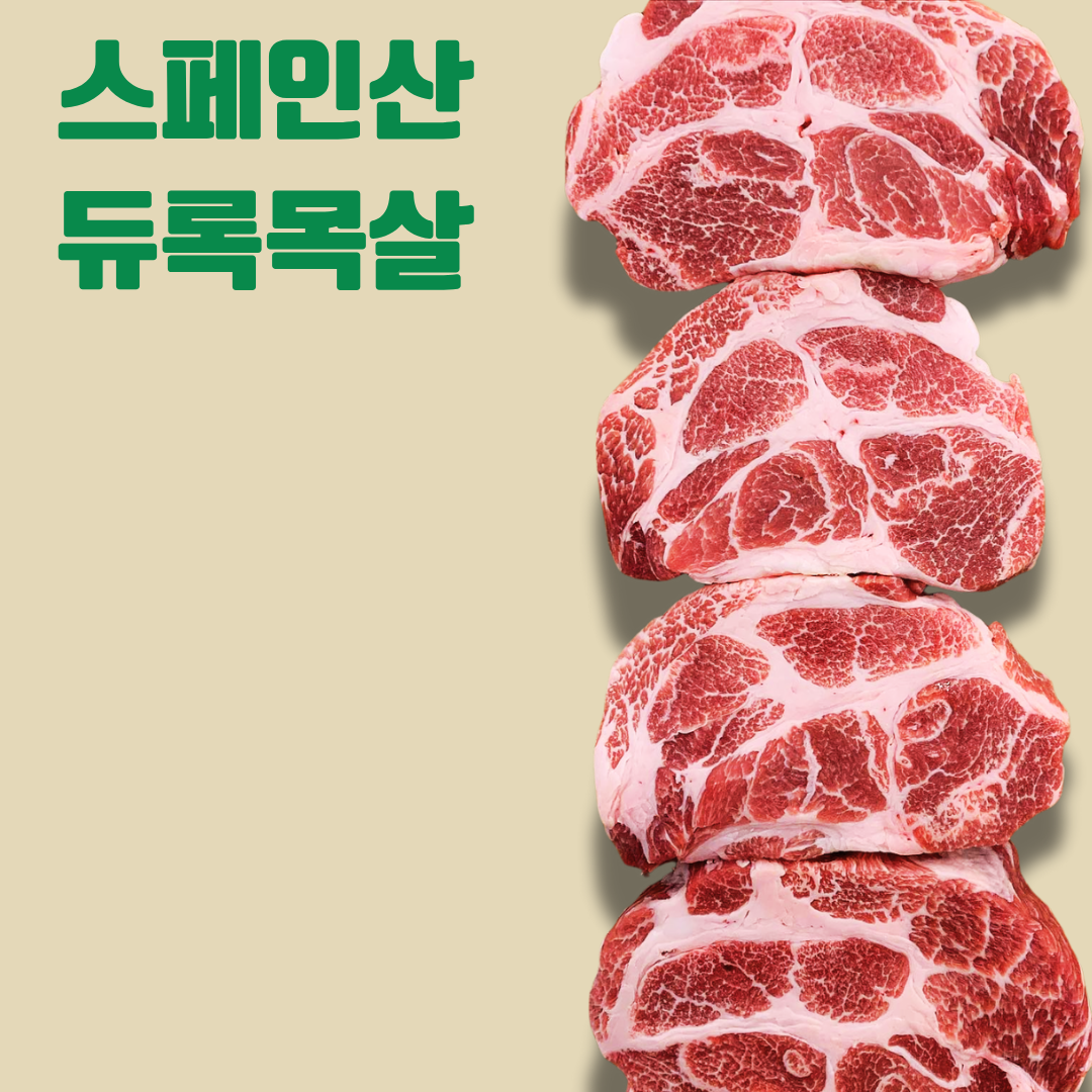 ES 스페인 듀록목살 Chopped Duroc Pork Collar 500g