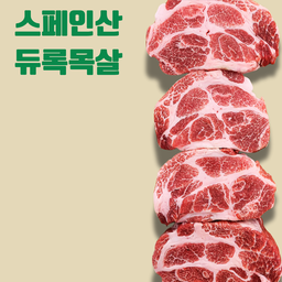 ES 스페인 듀록목살 Chopped Duroc Pork Collar 500g