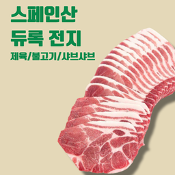 ES 스페인 듀록 돼지 목전지 슬라이스(볶음/전골) Duroc Pork Shoulder Butt Slice 300g