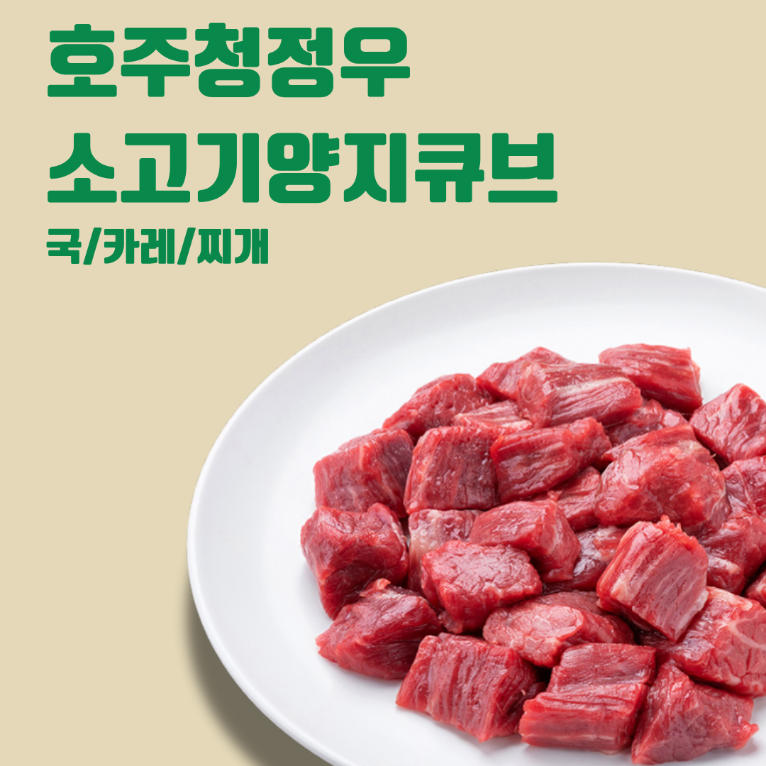 🇦🇺 호주청정우 소고기양지큐브 (국거리)  Beef Brisket Cubes (for Soup) 300g_0