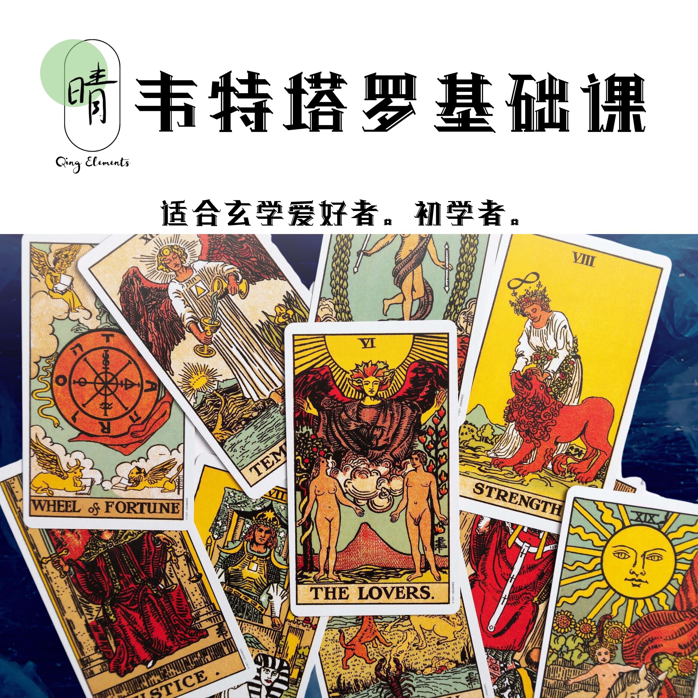 塔罗入门课