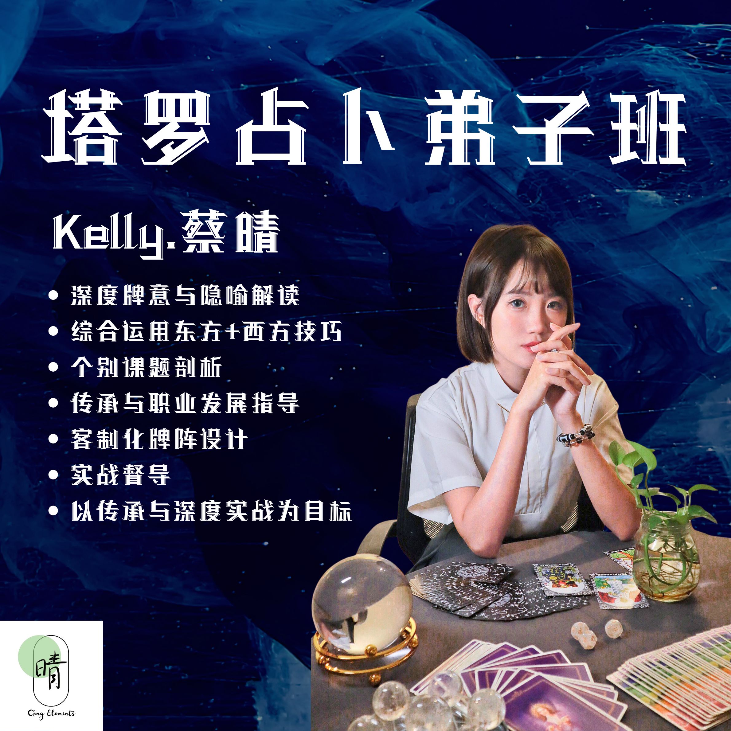 塔罗占卜弟子班