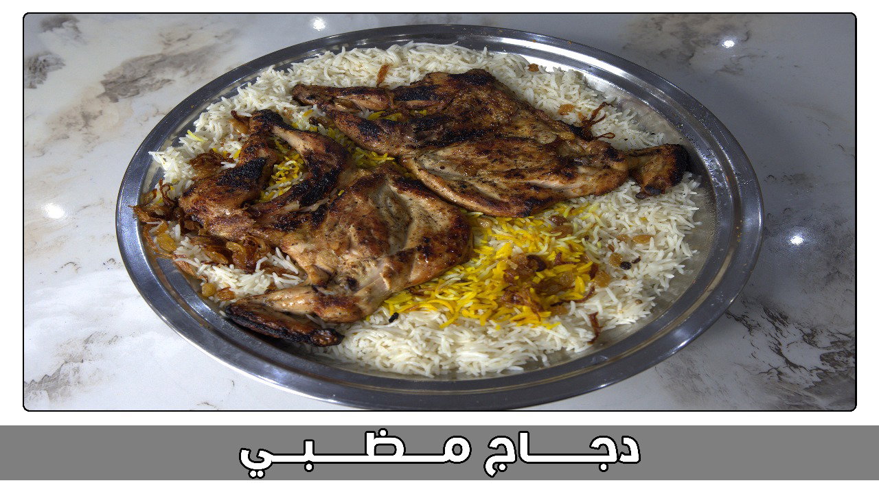 نصف دجاج مضبي_0