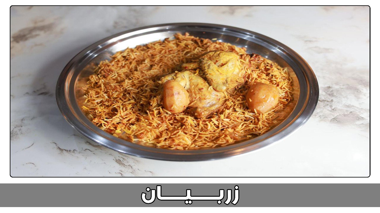 نصف دجاج زربيان_0