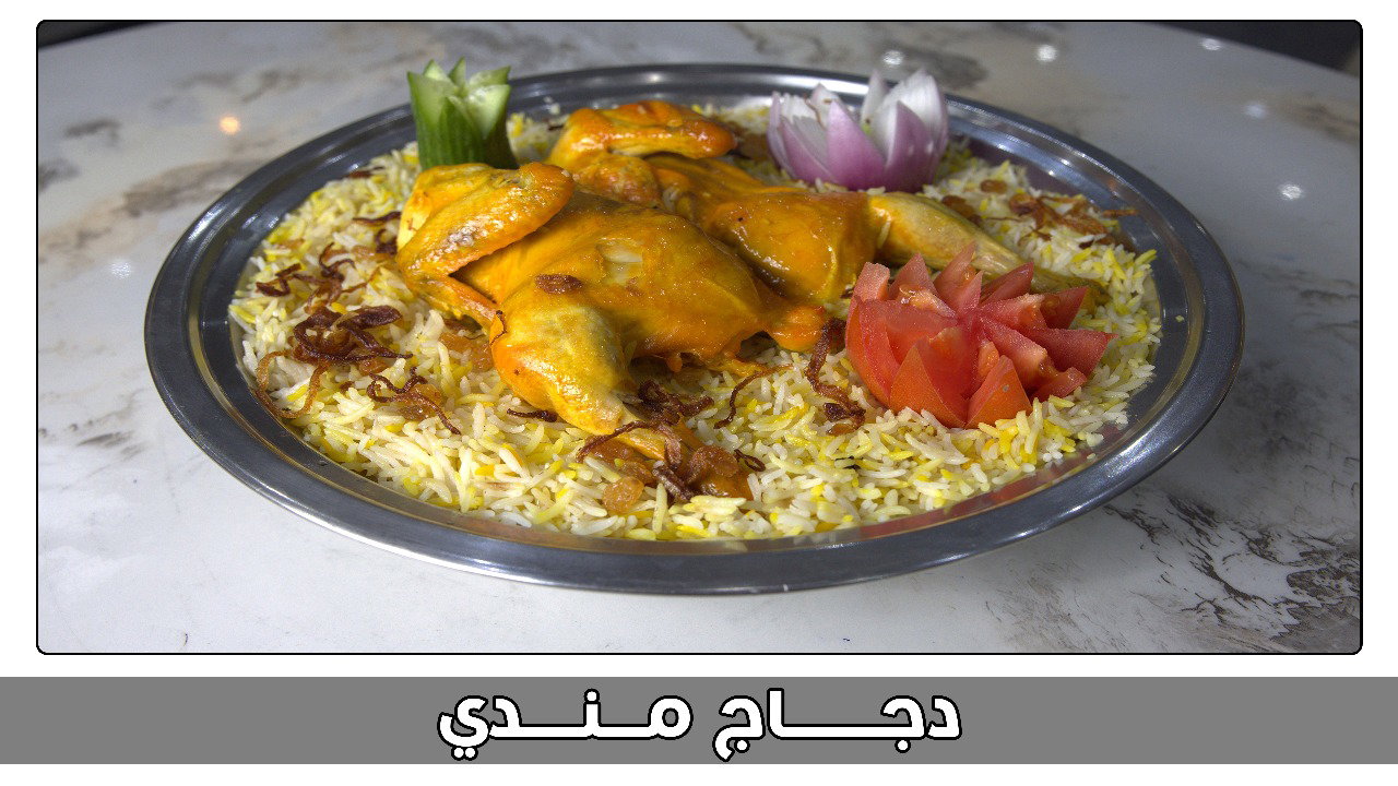 حبة دجاج مندي_0