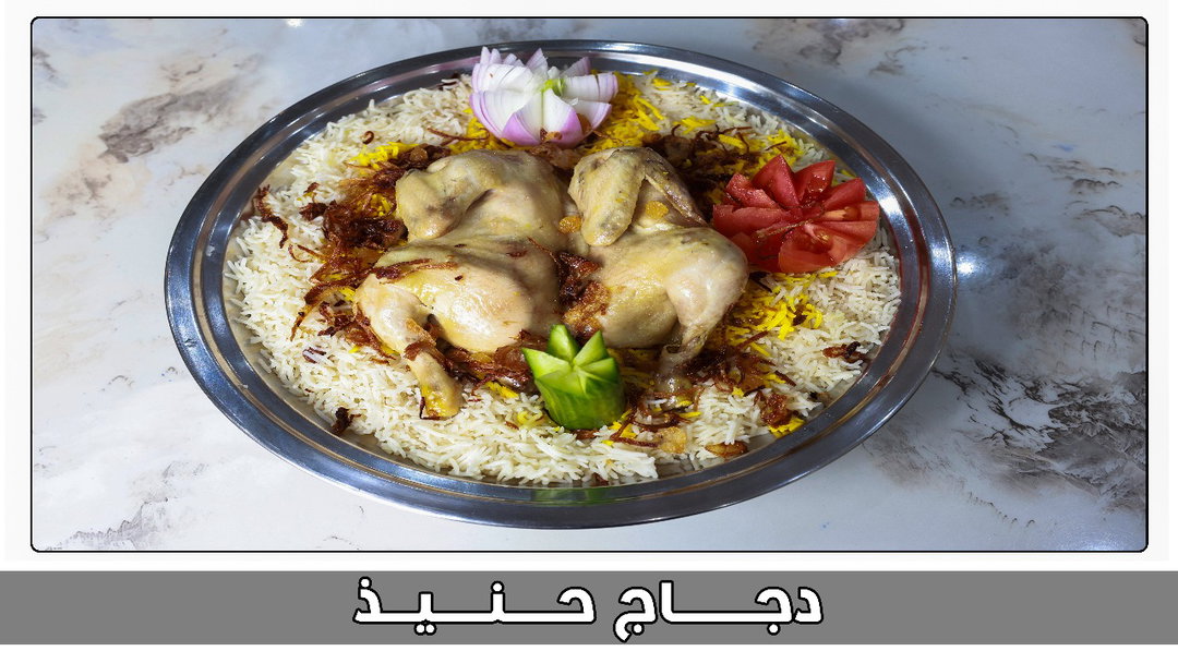 نصف دجاج حنيذ