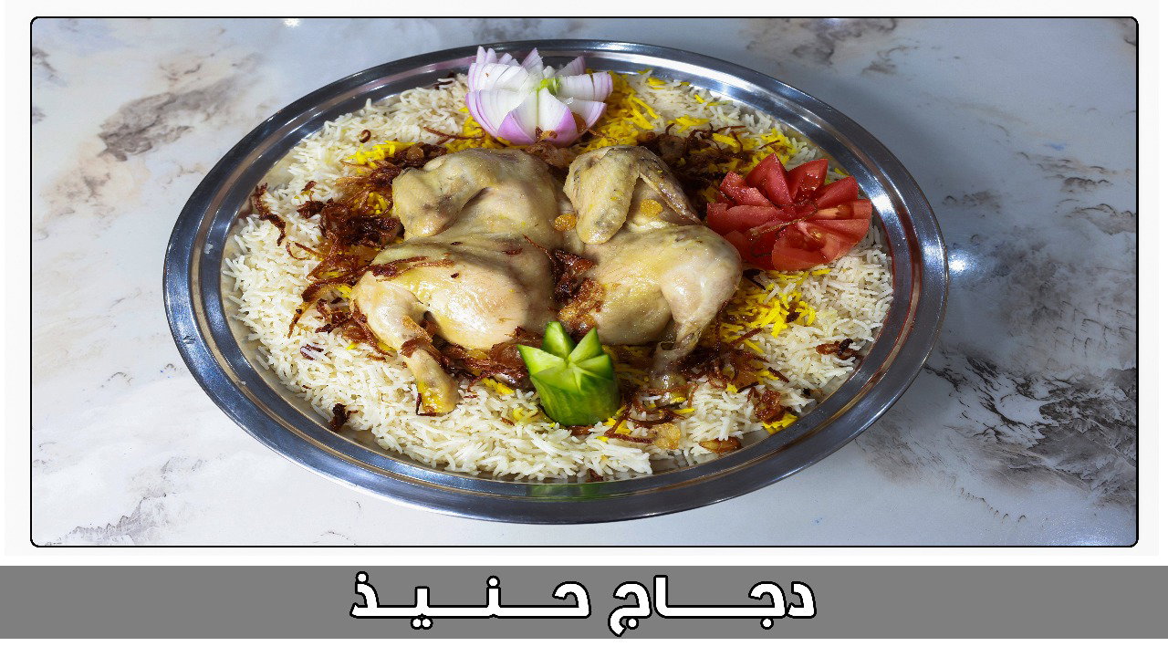 نصف دجاج حنيذ_0