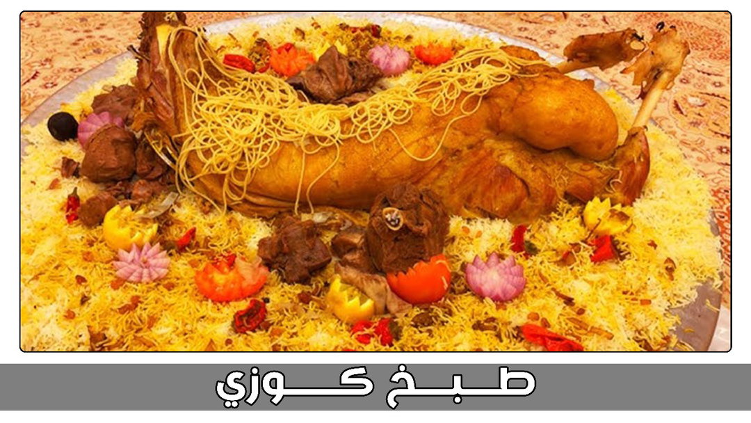 طبخ كوزي