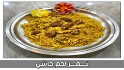 نفر حاشي/500 جم