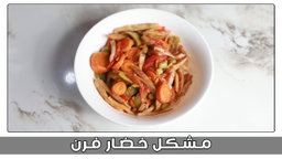 مشكل خضار فرن