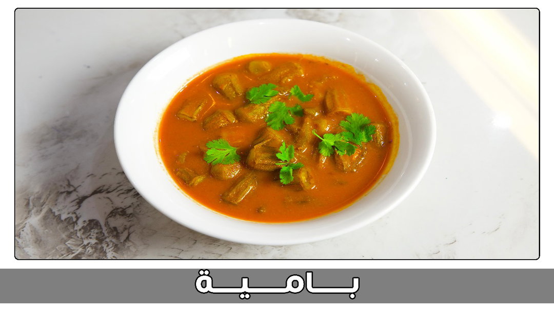 بامية