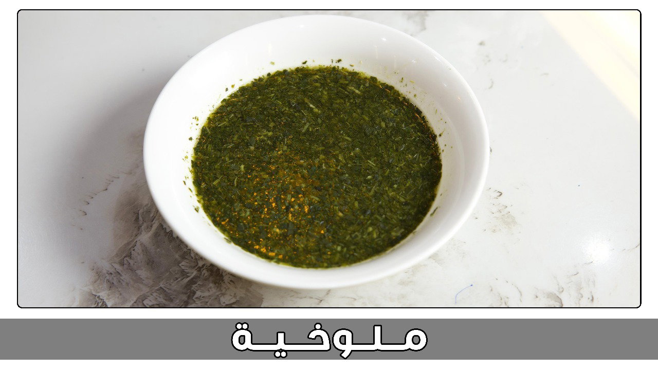 ملوخية_0