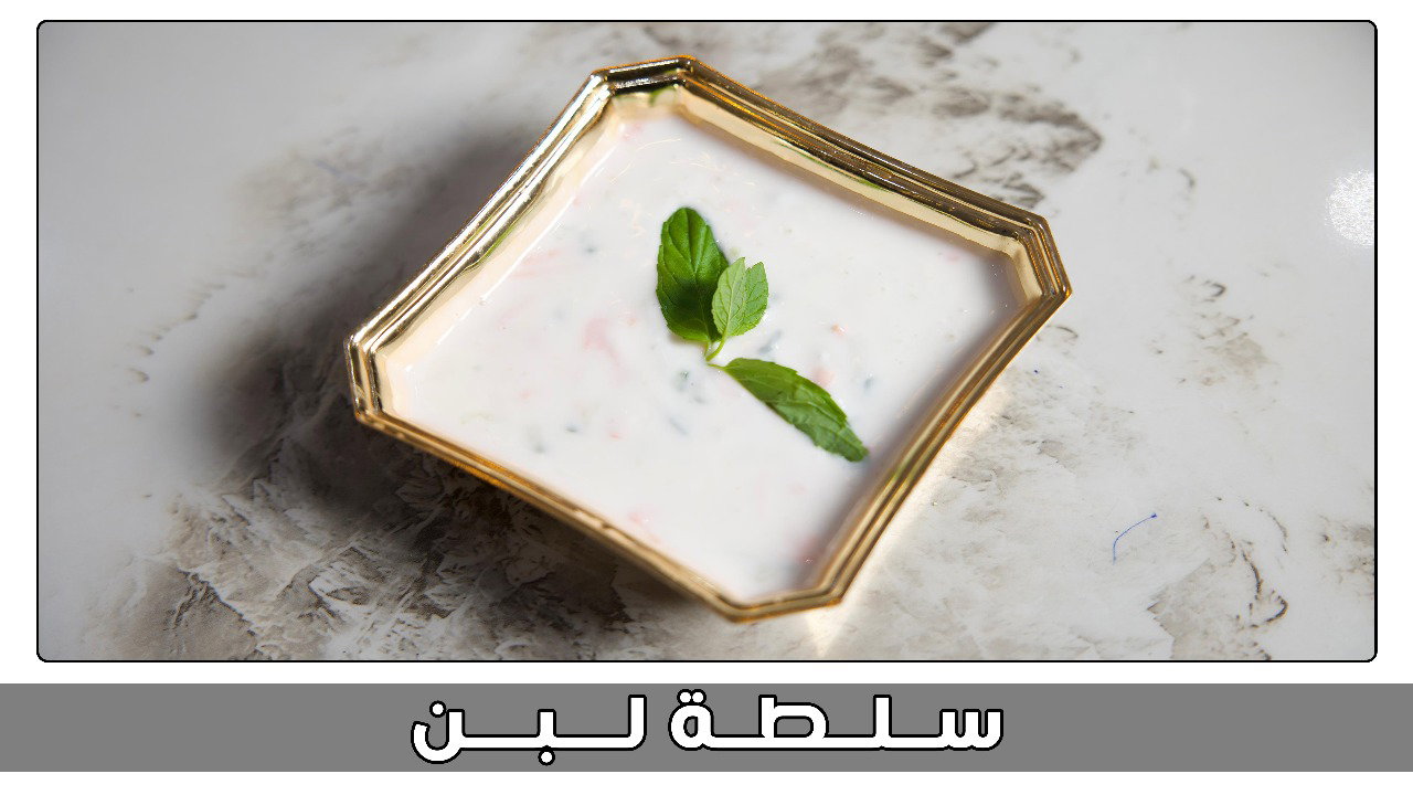 سلطة لبن_0