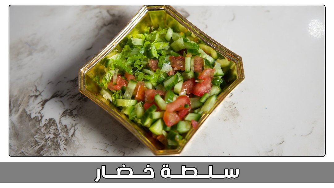 سلطة خضار