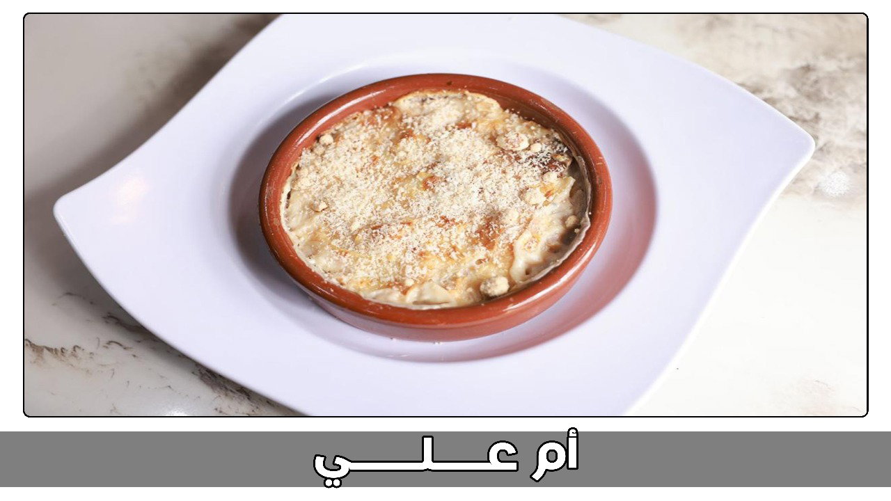 أم علي كبير_0