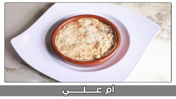 أم علي صغير