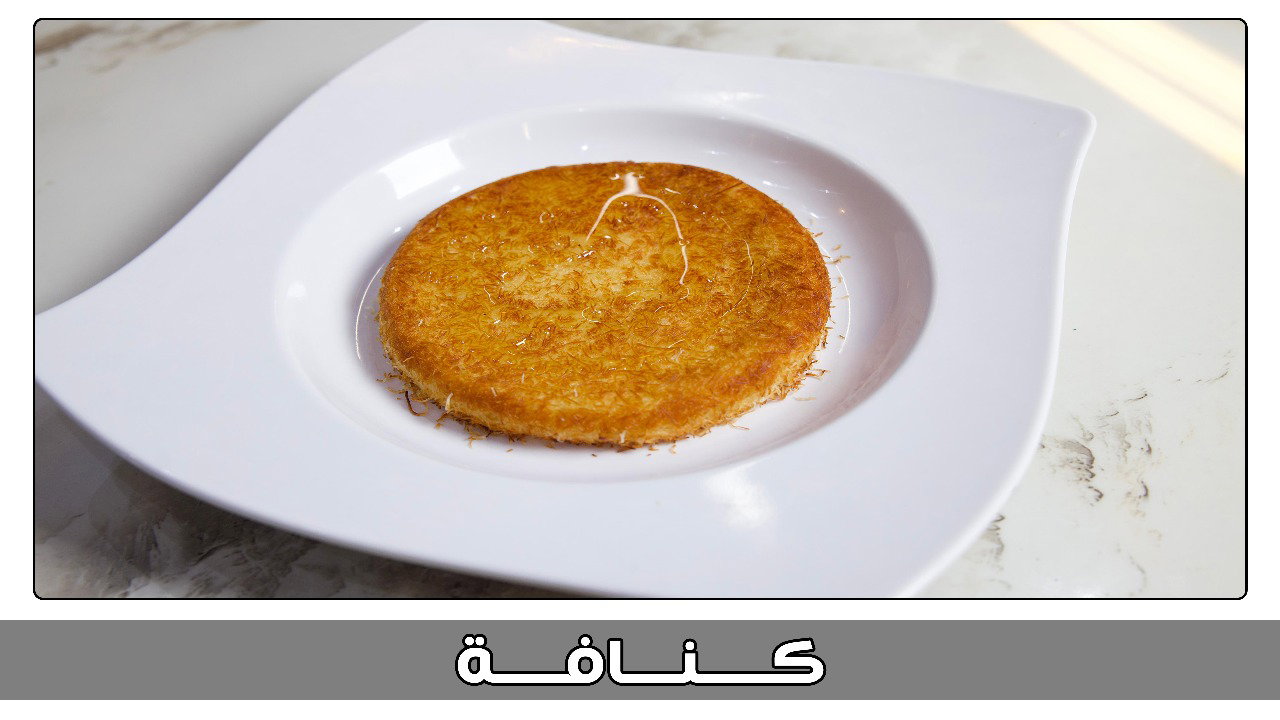 كنافة_0