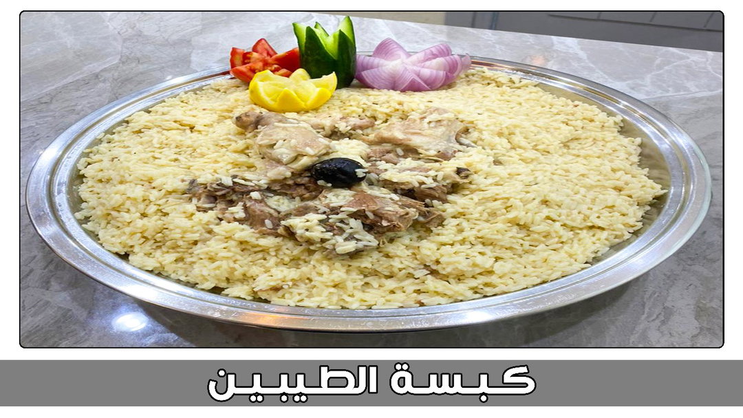 كبسة الطيبين