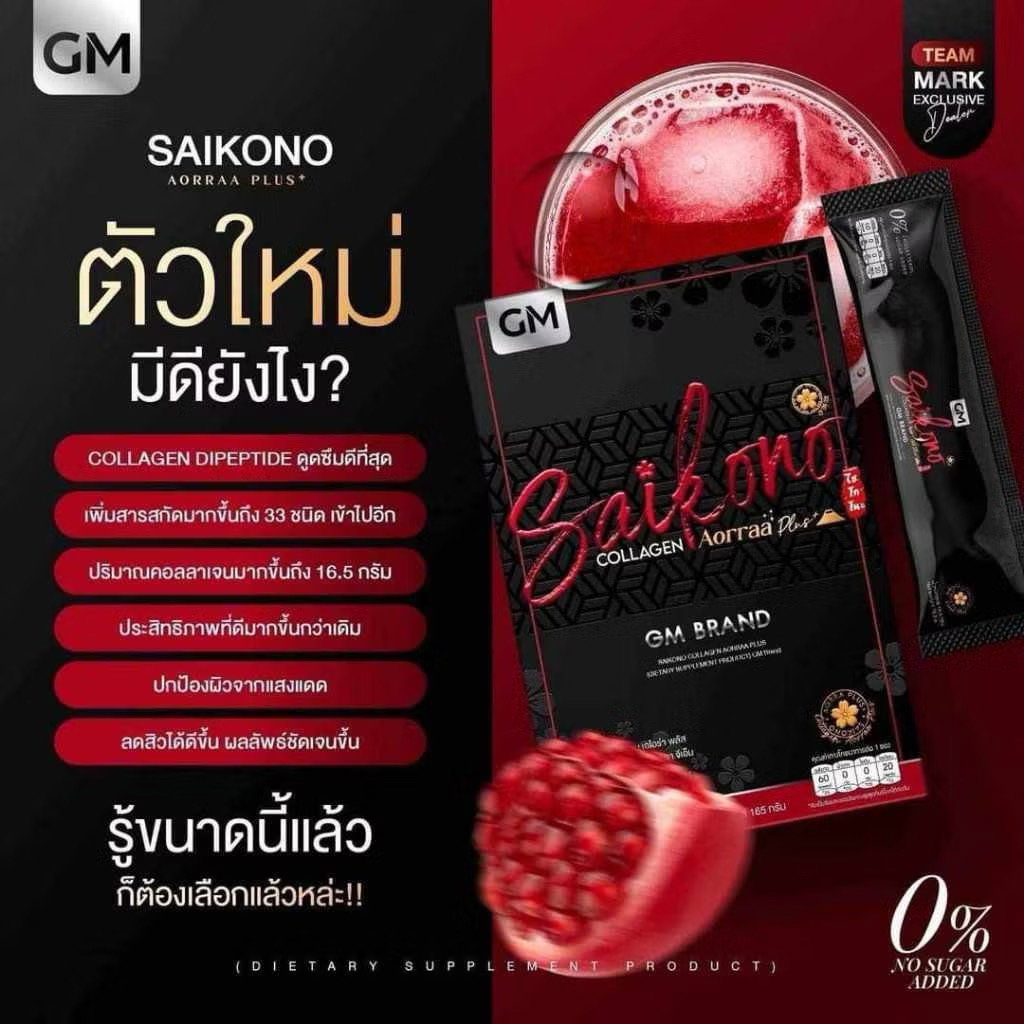 ไซโกโนะ คอลลาเจน Saikono collagen 10 ซอง 💥_3