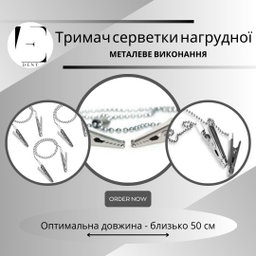 Тримач нагрудної серветки, метал серебро