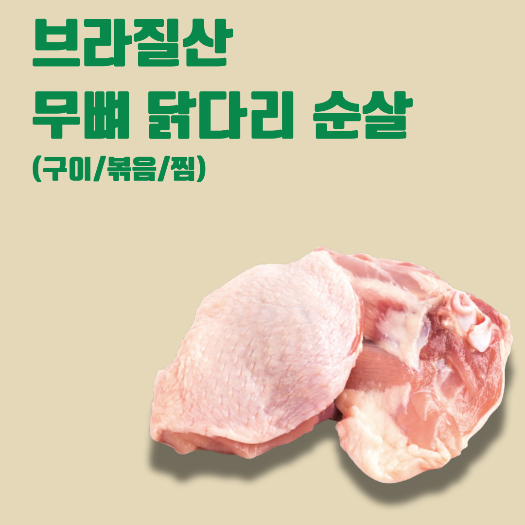 BR 닭다리 무뼈순살(탕/볶음/구이) Boneless Brazilian Chicken Thigh Meat 500g up