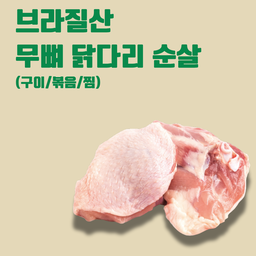 BR 닭다리 무뼈순살(탕/볶음/구이) Boneless Brazilian Chicken Thigh Meat 500g up