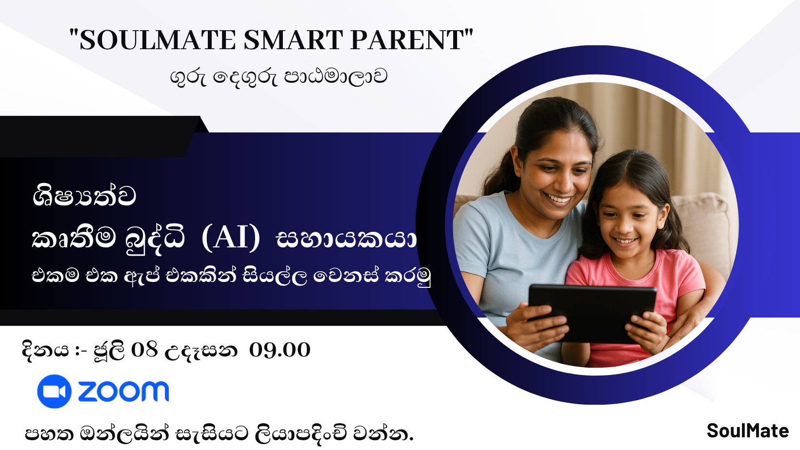 ශිෂ්‍යත්වය සඳහා කෘතීම බුද්ධි සහායකයා හඳුන්වා දීමේ Online පාඨමාලාව (දෙමාපියන්ට)_0