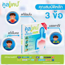 ยาคูลแคป 💊ร้อนใน ไอ เจ็บคอ ลดไข้