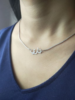 Italian Necklace with Arabic Name 