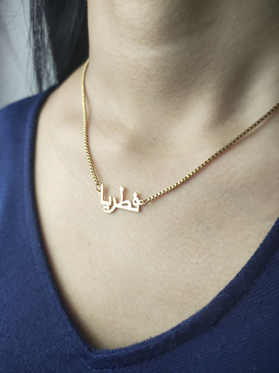 Italian Necklace with Arabic Name _5
