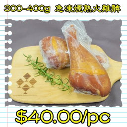 300-400g 急凍煙熟火雞髀 (香港製造)