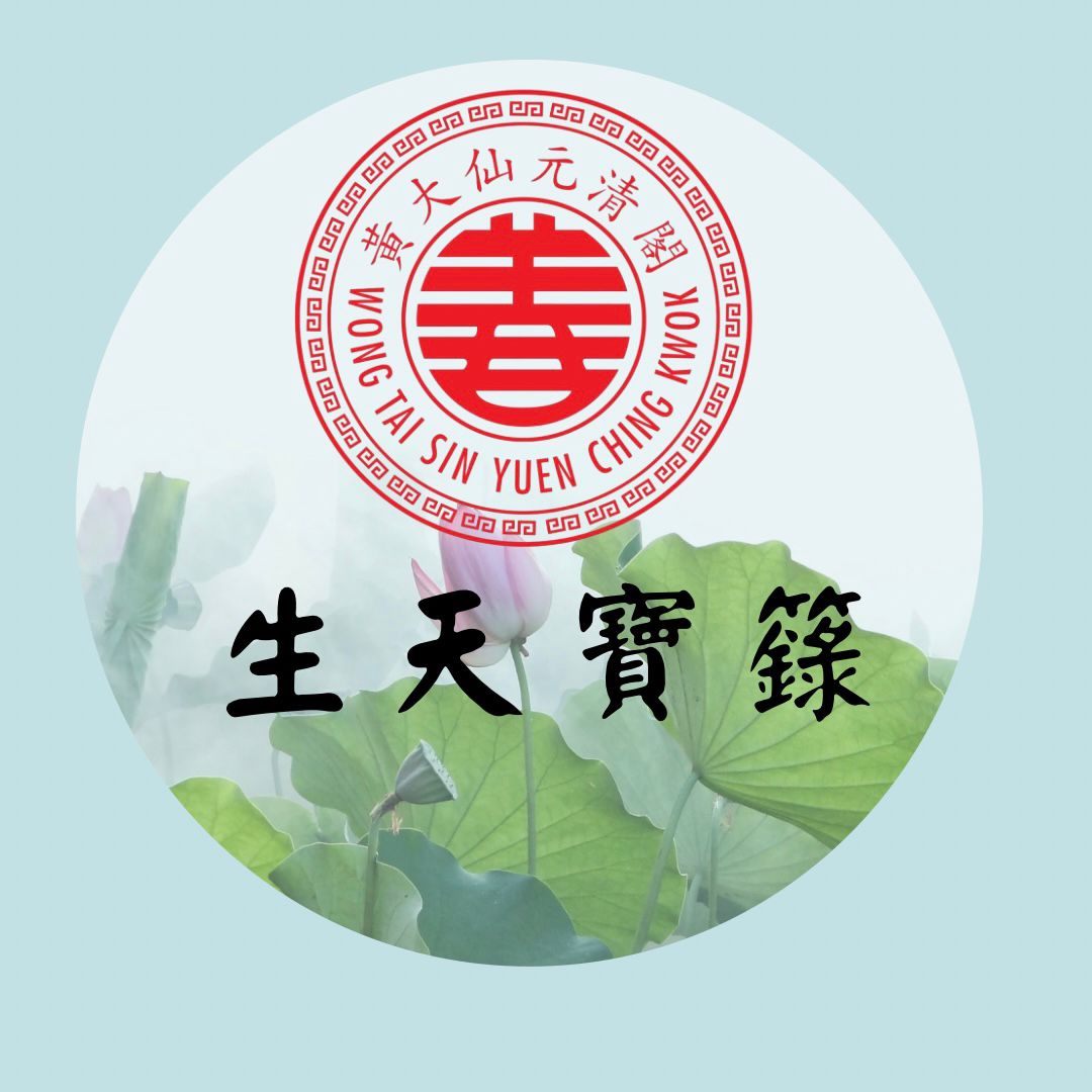 往生者生天寶籙法事_0