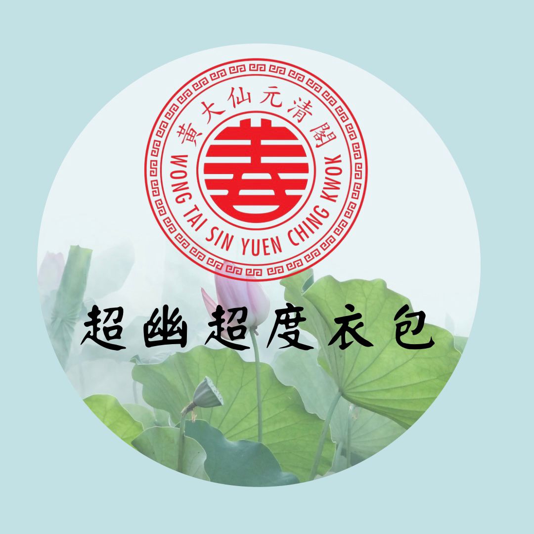 超度衣包（對象：應生未生夭折嬰靈）_0