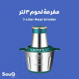 3-Liter Meat Grinder - مفرمة لحم 3 لتر