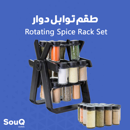 Rotating Spice Rack Set - طقم توابل دوار