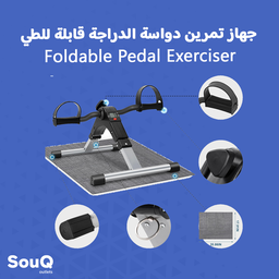 Foldable Pedal Exerciser - جهاز تمرين دواسة الدراجة قابلة للطي