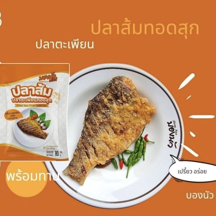 บองนัวร์ ปลาส้มทอด 🐟_0