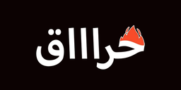 حراااق