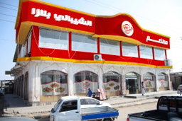 الشيباني بلازا