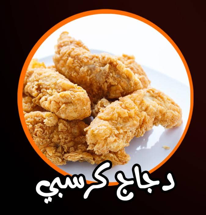 طبق كرسبي دجاج_0