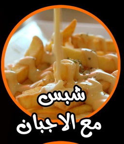 شبس مع الاجبان