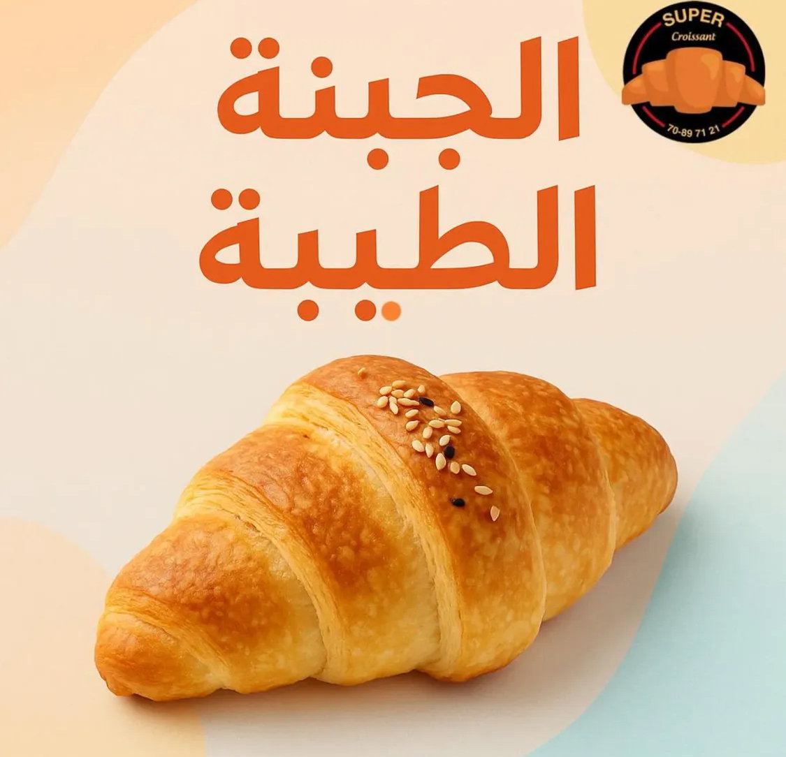 كرواسون جبنة _0
