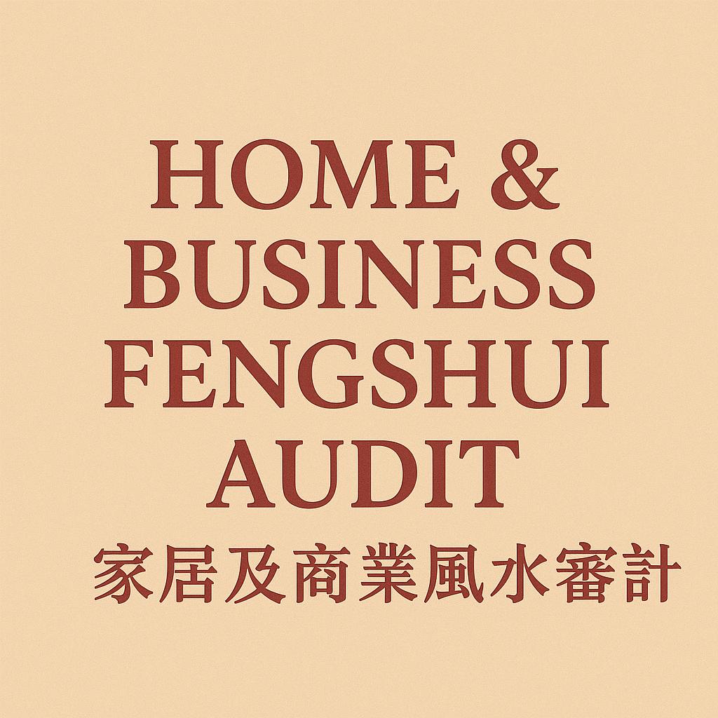 Home & Business Fengshui Audit (家居及商業風水審計)