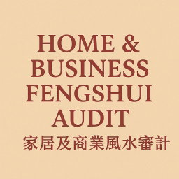 Home & Business Fengshui Audit (家居及商業風水審計)