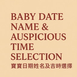 Baby Date Name & Auspicious Time Selection (寶寶日期姓名及吉時選擇)