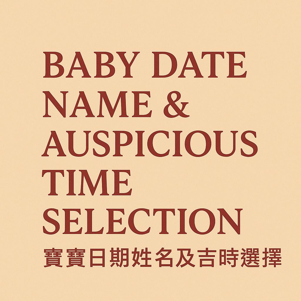 Baby Date Name & Auspicious Time Selection (寶寶日期姓名及吉時選擇)