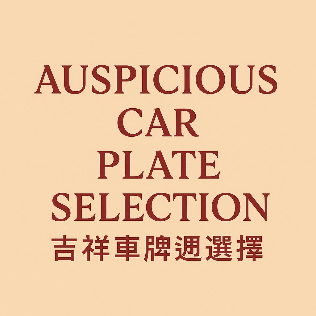 Auspicious Car Plate Selection (吉祥車牌選擇 )