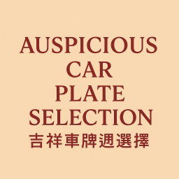 Auspicious Car Plate Selection  (吉祥車牌選擇 )