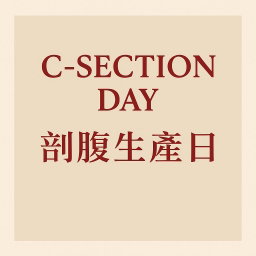 C-Section Day (剖腹生產日)